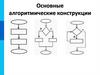 Основные алгоритмические конструкции