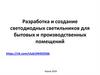 Разработка и создание светодиодных светильников для бытовых и производственных помещений