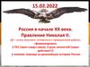 Россия в начале XX века. Правление Николая II