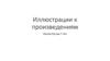 Иллюстрации к произведениям