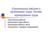 Строительные рабочие и организация труда. Основы нормирования труда