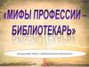 Мифы профессии библиотекарь