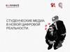 Студенческие медиа в новой цифровой реальности
