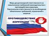Противодействие коррупции
