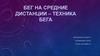 Бег на средние дистанции – техника бега
