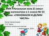 Делим и умножаем числа (1 класс)
