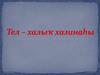 Тел – халыk хазинаhы