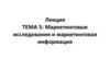 Маркетинговые исследования и маркетинговая информация. Тема 5