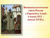 Внешнеполитические связи России с Европой и Азией в конце XVI начале XVII в