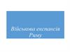 Військова експансія Риму