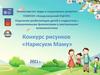 Конкурс рисунков «Нарисуем Маму»