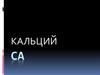 Кальций
