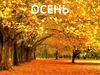 Осень. Признаки осени (викторина)
