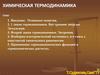 Химическая термодинамика