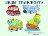 Виды транспорта (для дошкольников)