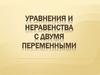 Уравнения и неравенства с двумя переменными