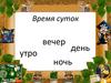 Время суток