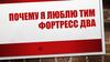 Почему я люблюТим Фортес два