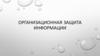 Организационная защита информации