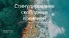 Стимулирование свободным временем