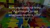 Консультация на тему: “Адаптация детей младших групп к ДОУ”