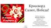 Кроссворд - Салют, Победа!