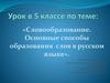 Словообразование. Основные способы образования слов в русском языке
