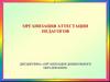 Аттестация педагогов. Организация дошкольного образования