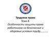 Трудовое право. Тема 8. Особенности защиты права работников на безопасные и здоровые условия труда