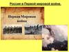 Россия в Первой мировой войне