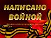 Написано войной