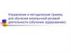 Упражнения и методические приемы для обучения иноязычной речевой деятельности (обучение аудированию)