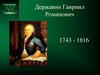 Державин Гавриил Романович (1743 - 1816)
