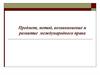 Предмет, метод, возникновение и развитие международного права