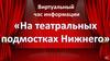 Виртуальный час информации "На театральных подмостках нижнего"