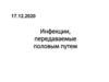 Инфекции, передаваемые половым путем