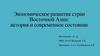 Экономическое развитие стран Восточной Азии