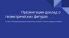 Геометрические фигуры в национальных костюмах” и “Красота природы в геометрии”
