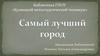 Новокузнецк. Самый лучший город