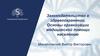 Основы организации медицинской помощи населению