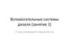 Вспомогательные системы дизеля (занятие 1)