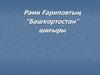 Рәми Ғариповтың “Башҡортостан” шиғыры