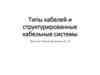 Типы кабелей и структурированные кабельные системы