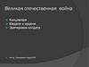 Великая Отечественная война. Концлагеря. Медали и ордена