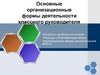 Организационные формы деятельности классного руководителя
