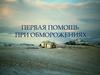 Первая помощь при обморожениях