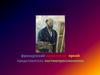 Поль Сеза́нн - французский живописец, яркий представитель постимпрессионизма