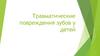 Травматические повреждения зубов у детей