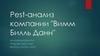 Pest-анализ компании "Вимм Билль Данн"