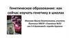 Генетика для начинающих